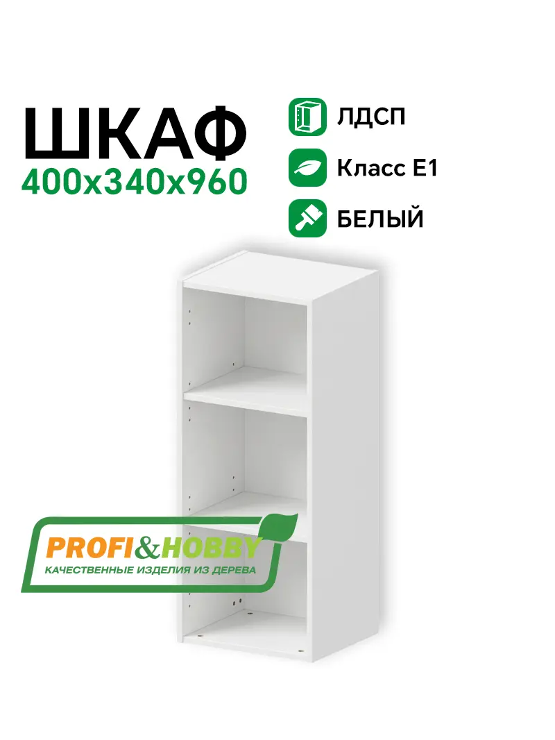 Шкаф (корпус) ЛДСП 400х340х960 Profi&Hobby