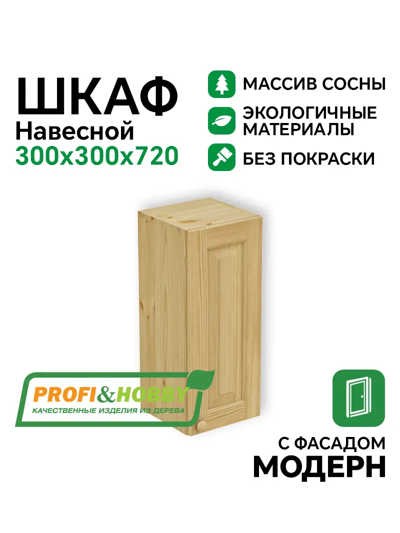 Шкаф навесной 300 х 300 х 720 филенка, сосна, без покраски