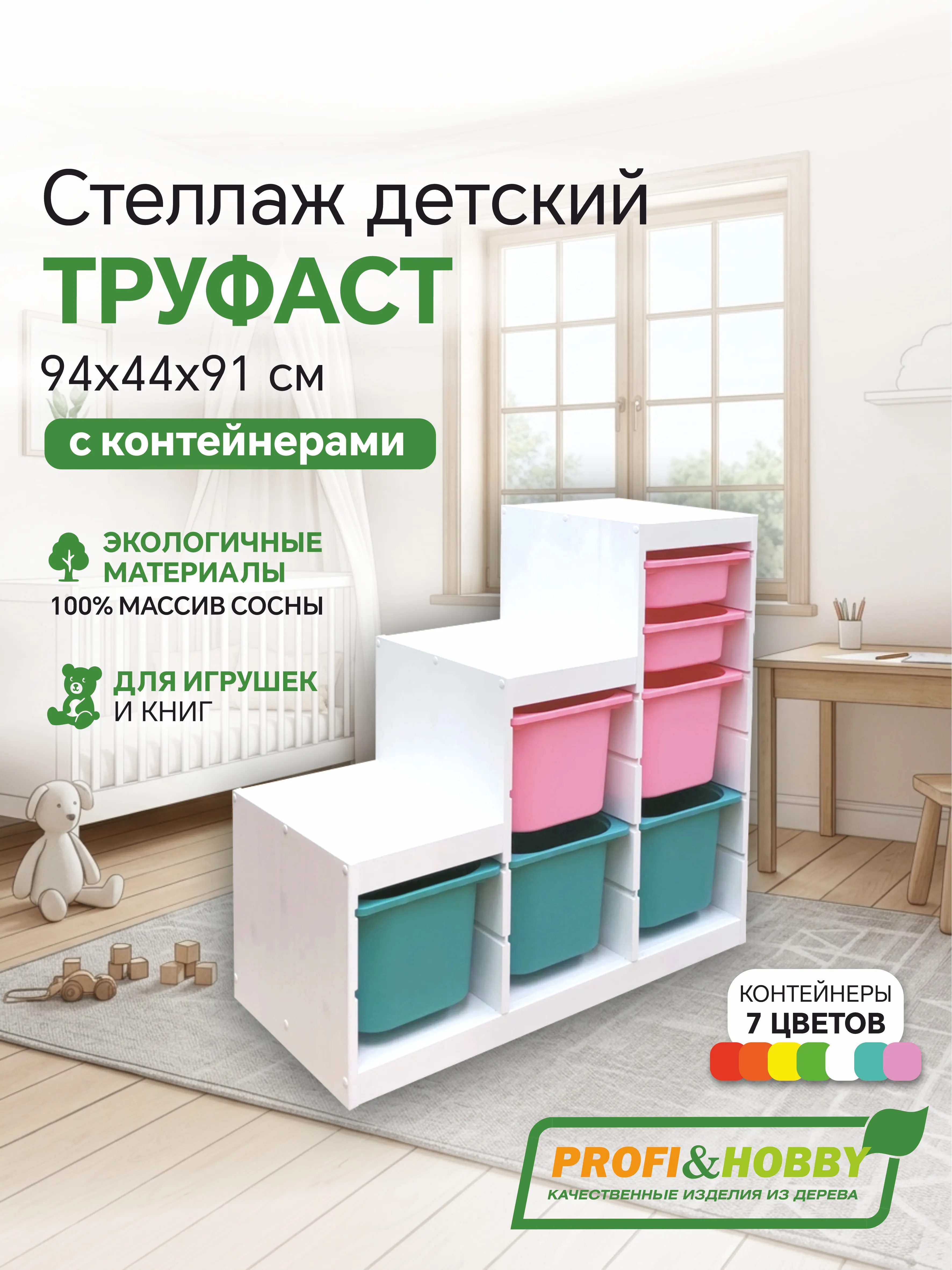 Стеллаж лесенка 940х440х910 ТРУФАСТ БЕЛЫЙ сосна,контейнеры:бирюз(3Б)/роз(2Б)/роз(2С) Profi&Hobby
