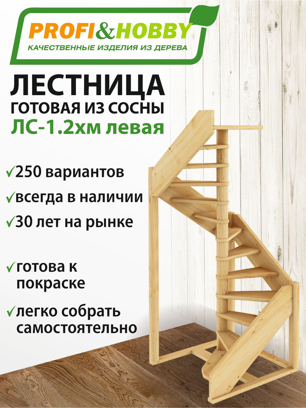 Лестница  ЛC-1.2хм Л  сосна  (4 уп)