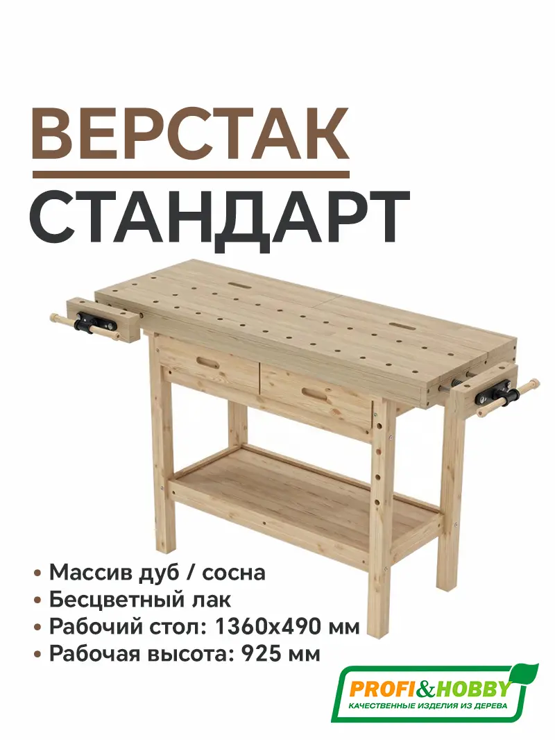 Верстак деревянный Стандарт дуб
