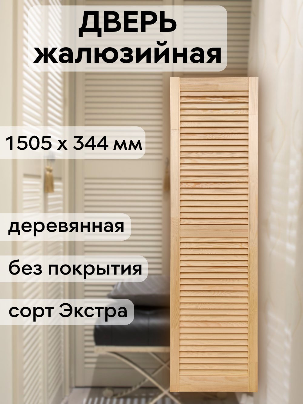 Дверка жалюзийная 1505 х 344 
