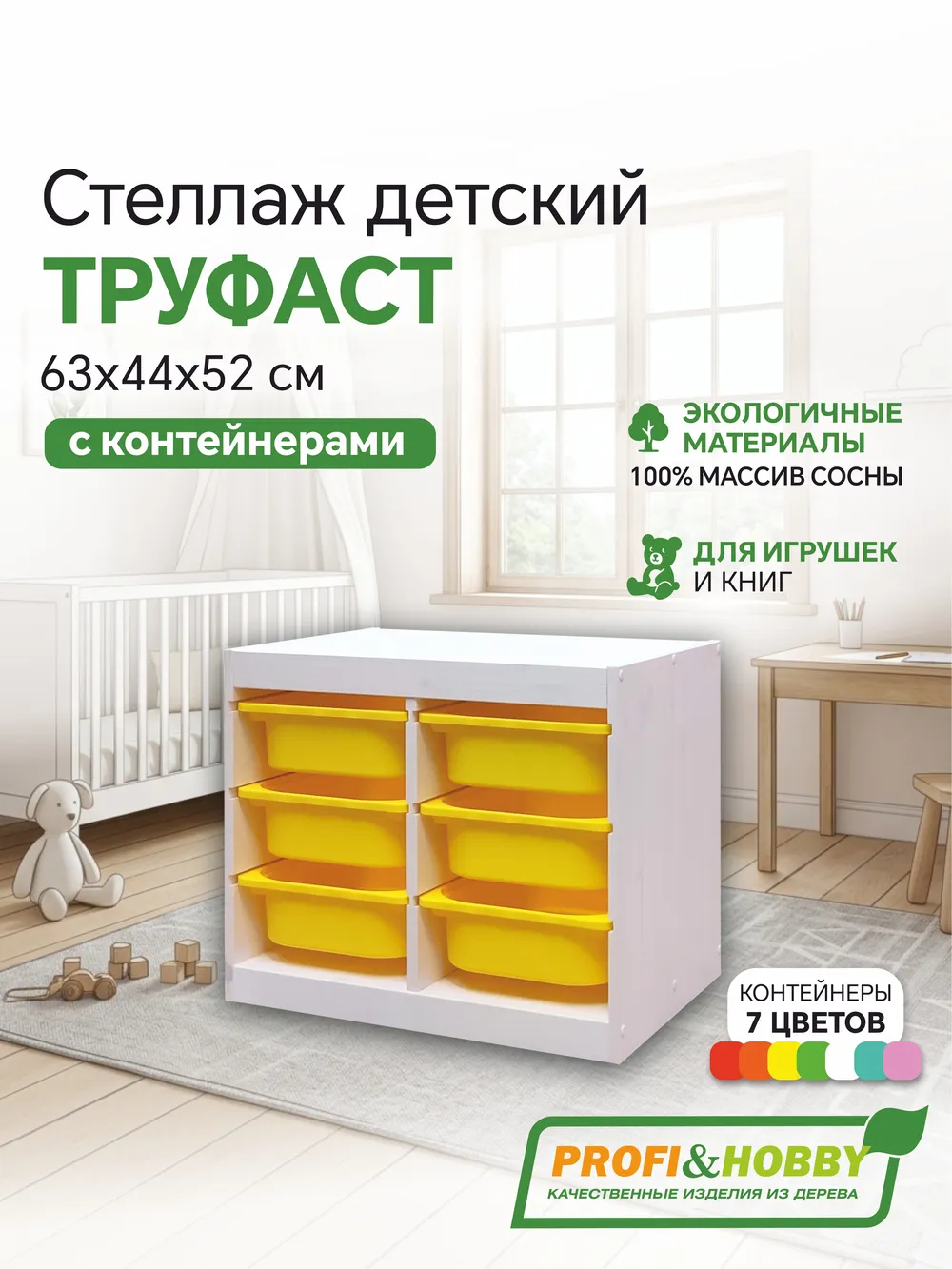 Стеллаж двойной 630х440х520 ТРУФАСТ БЕЛЫЙ сосна,контейнеры:желтый (6С) Profi&Hobby