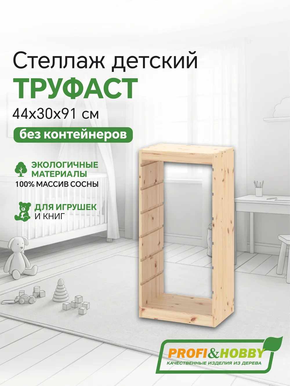 Корпус стеллажа ТРУФАСТ ВЕРТИКАЛЬНЫЙ 910, б/п, сосна, Profi&Hobby