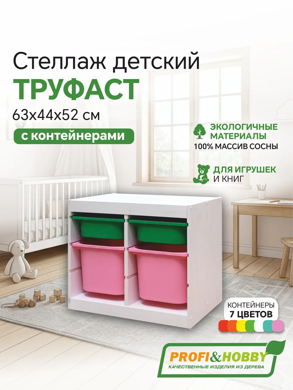 Стеллаж двойной 630х440х520 ТРУФАСТ БЕЛЫЙ сосна,контейнеры:зеленый(2С)/розовый(2Б) Profi&Hobby