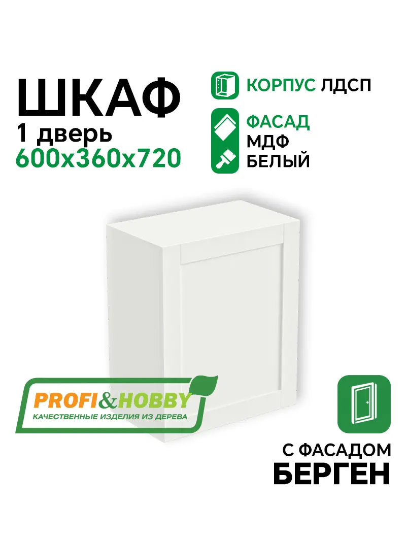 Шкаф навесной 1 дверь 600х340х720 ЛДСП + фасад БЕРГЕН белый премиум Profi&Hobby