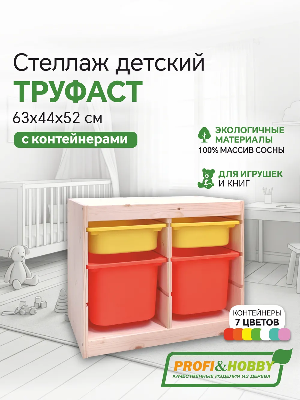 Стеллаж двойной 630х440х520 ТРУФАСТ б/п сосна,контейнеры:желтый(2С)/оранжевый(2Б) Profi&Hobby