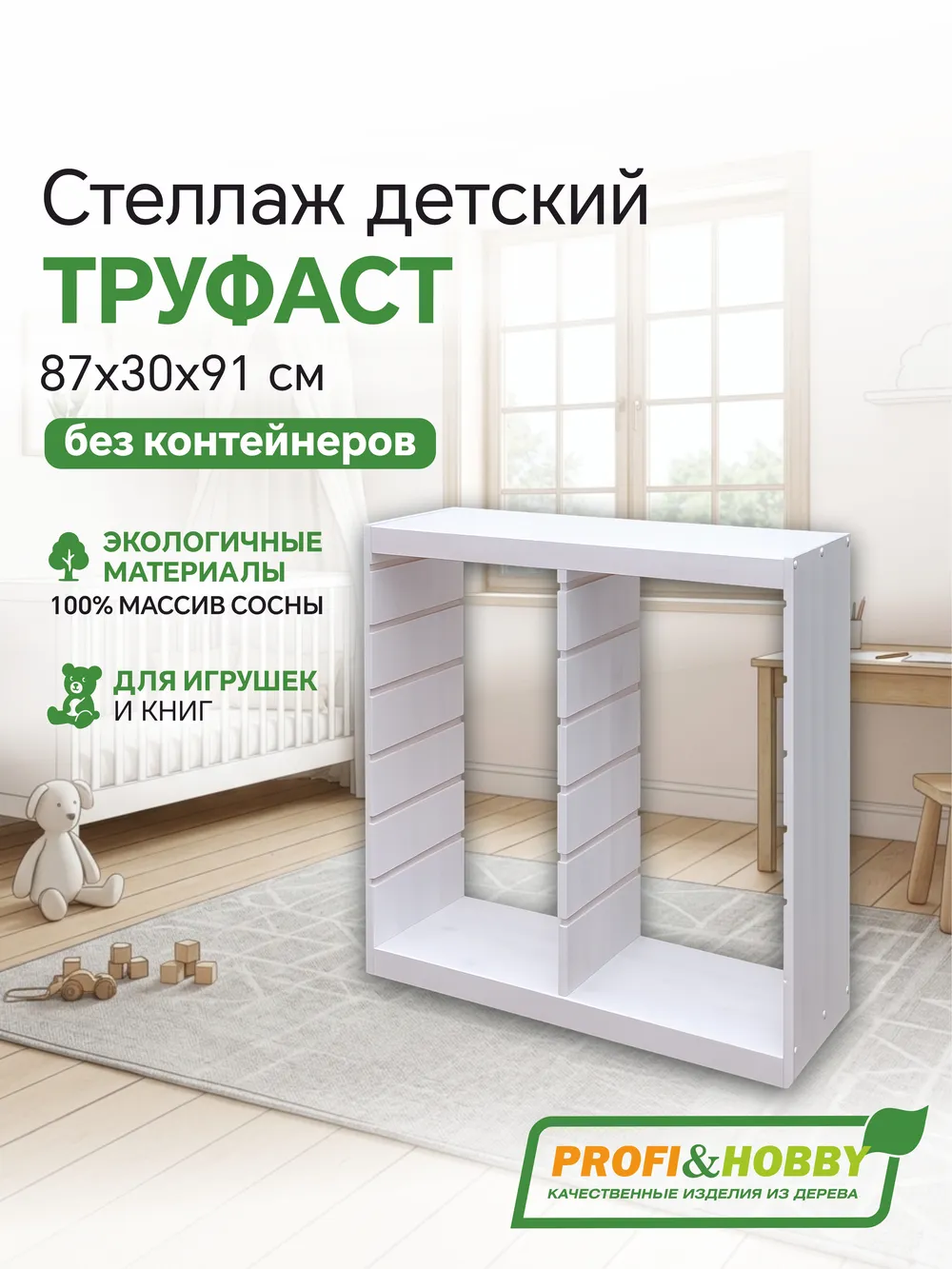 Корпус стеллажа ТРУФАСТ ВЕРТИКАЛЬНЫЙ ДВОЙНОЙ 910, белый лак, сосна, Profi&Hobby