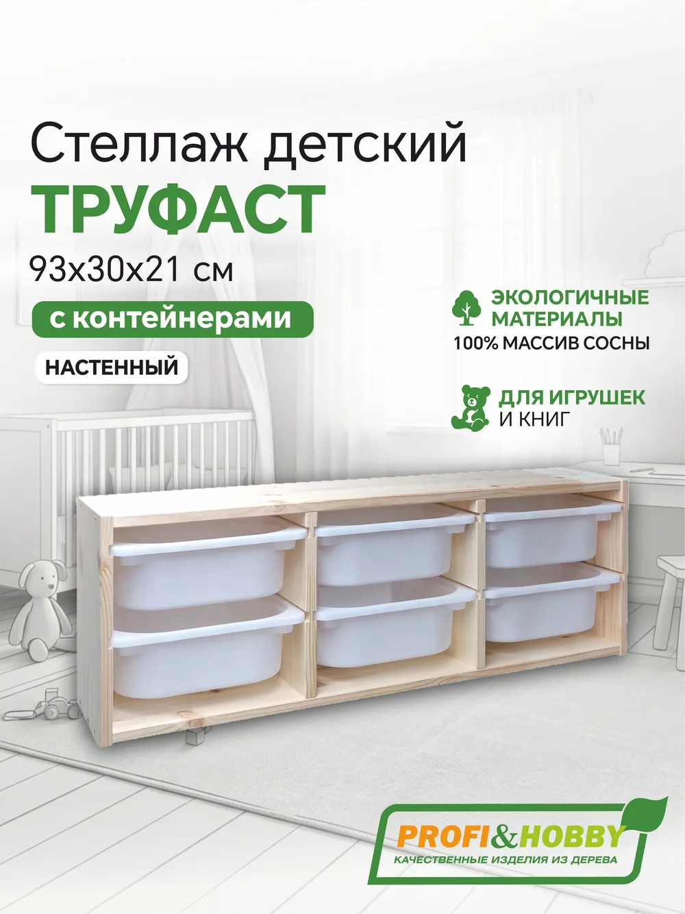 Стеллаж настенный 930х300х210 ТРУФАСТ б/п сосна,контейнеры: белый (6М) Profi&Hobby