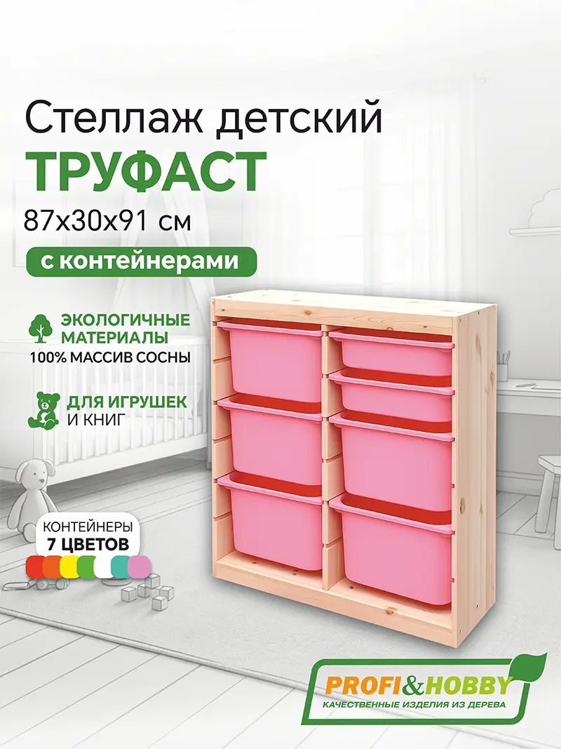 Стеллаж вертикал.двойной 870х300х910 ТРУФАСТ б/п сосна,контейнеры:розовый(5Б)/розовый(2С)Profi&Hobby