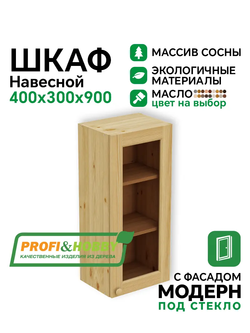 Шкаф навесной 400 х 300 х 900 под стекло, сосна, масло