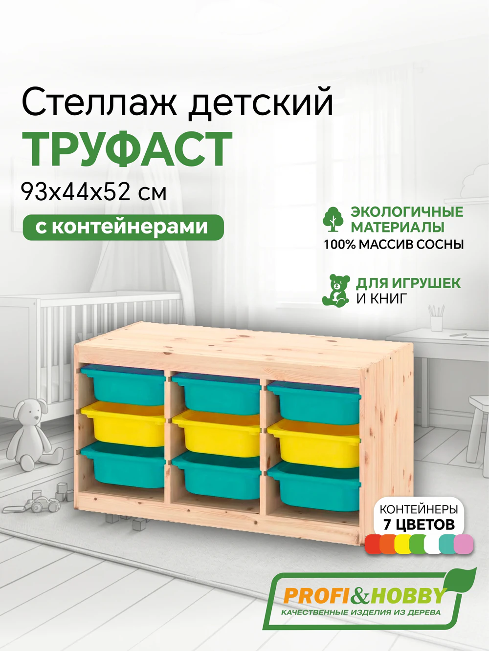 Стеллаж тройной 930х440х520 ТРУФАСТ б/п сосна,контейнеры:бирюзовый (6С)/желтый (3С) Profi&Hobby