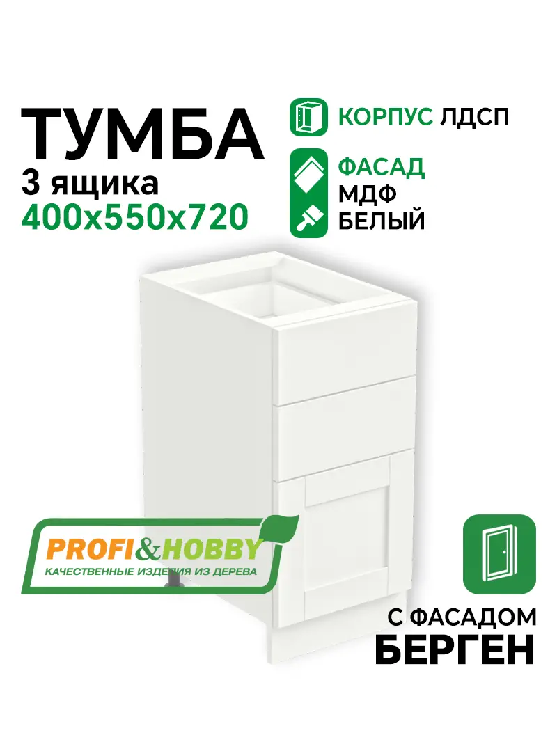 Тумба 3 ящика 400х530х720 ЛДСП + фасад БЕРГЕН белый премиум Profi&Hobby