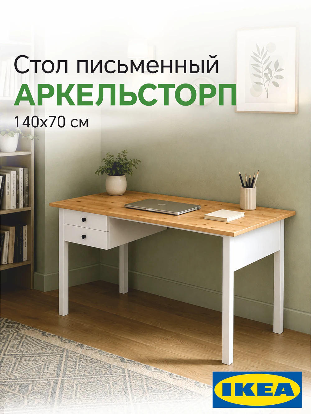 Письменный стол 140x70 АРКЕЛЬСТОРП (ВУХТЫМ) Profi&Hobby белый/светло-коричневый (1 уп.)