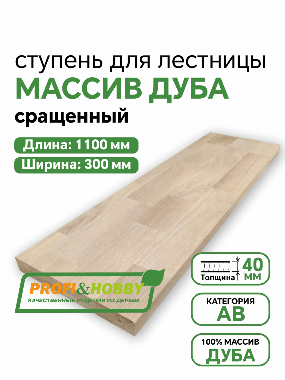 Ступени дуб Profi&Hobby 1100 х 300 х 40  А/В сращенный