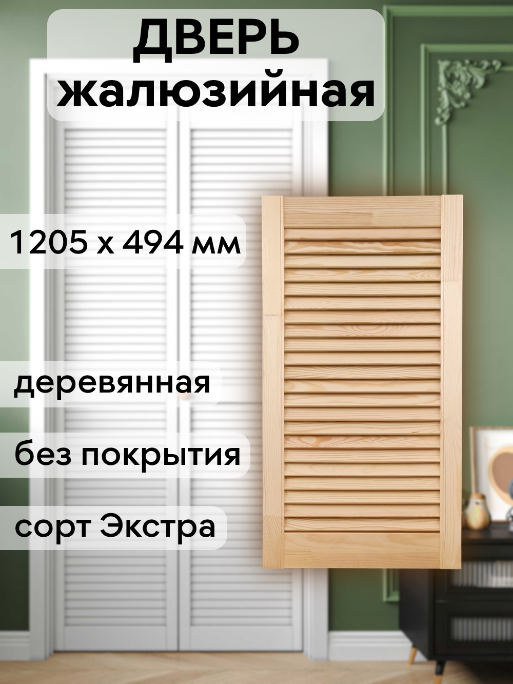Дверка жалюзийная 1205 х 494