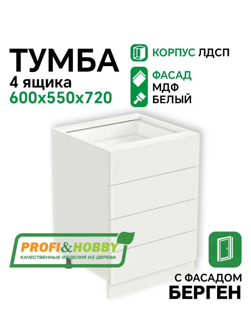 Тумба 4 ящика 600х530х720 ЛДСП + фасад БЕРГЕН белый премиум Profi&Hobby
