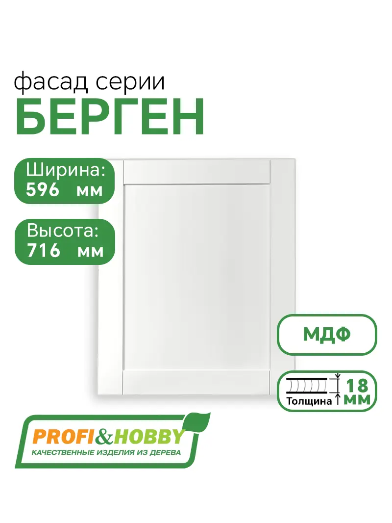 Фасад для кухни БЕРГЕН 716 х 596 мм белый премиум