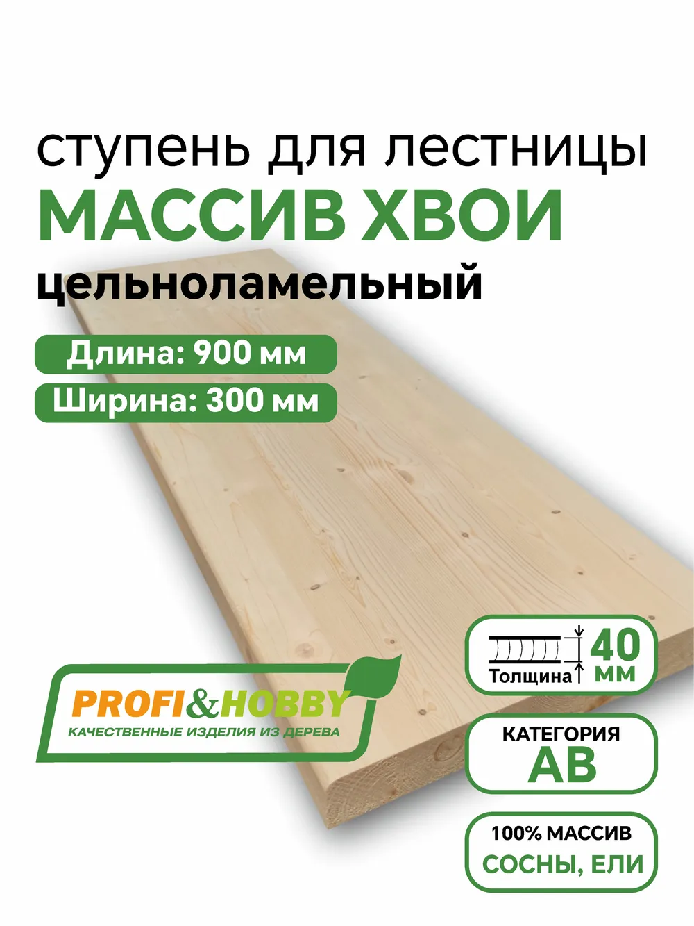 Ступени деревянные 900 х 300 х 40 хвоя АВ цельноламельный