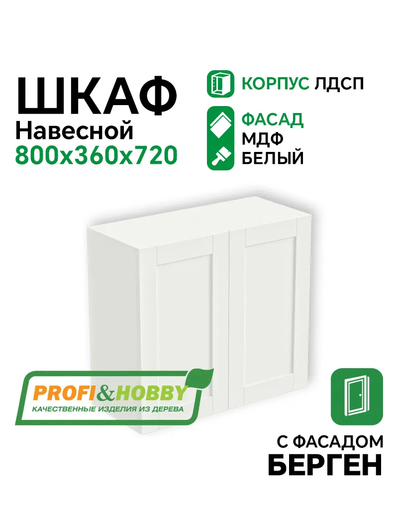 Шкаф навесной 2 двери 800х340х720 ЛДСП + фасад БЕРГЕН белый премиум Profi&Hobby 