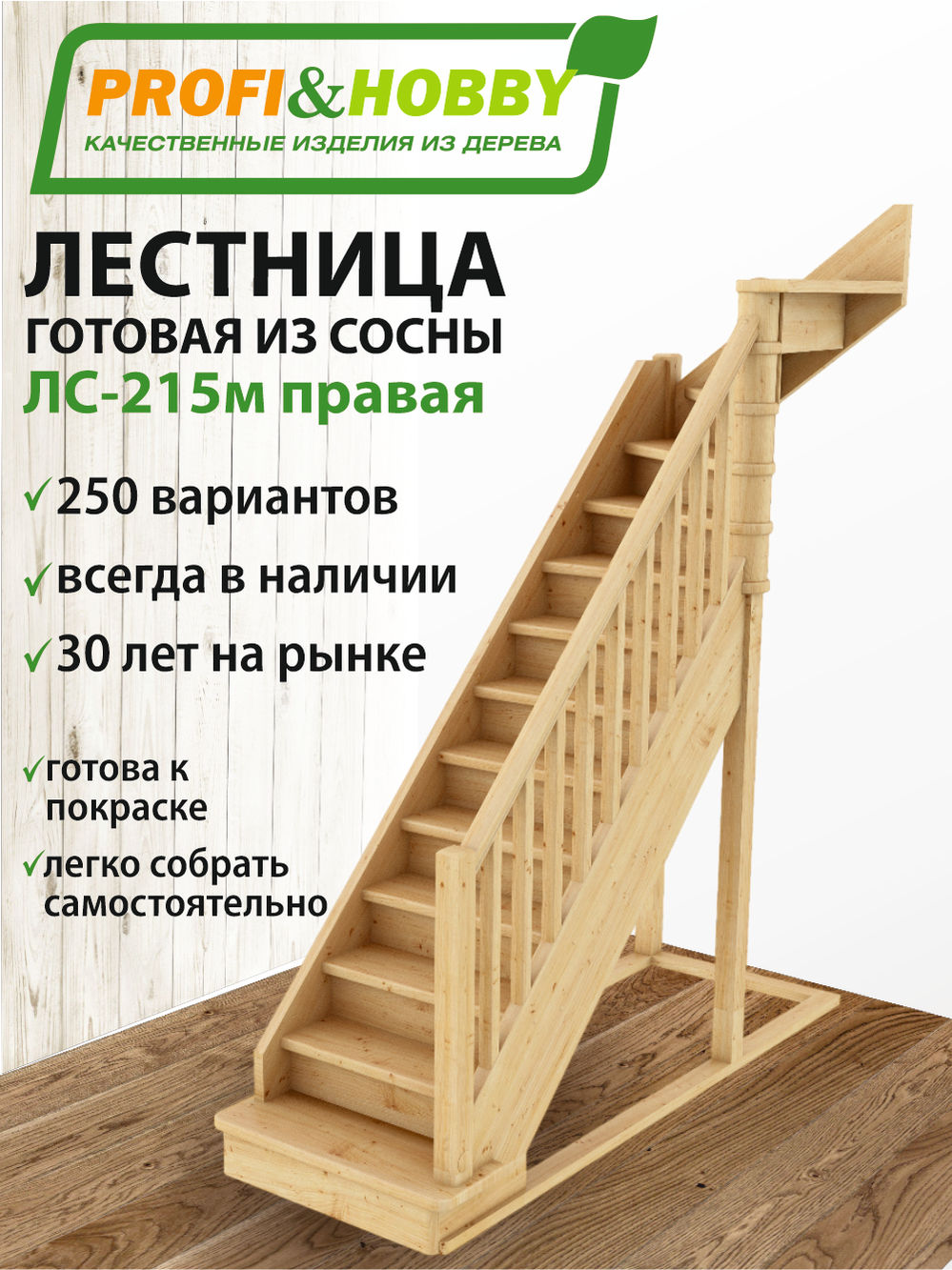 Лестница  ЛС-215м П сосна (4 уп)