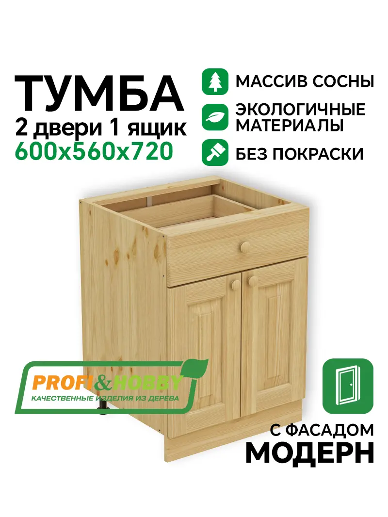 Тумба 2 двери, 1 ящик 600 х 560 х 720 сосна, без покраски