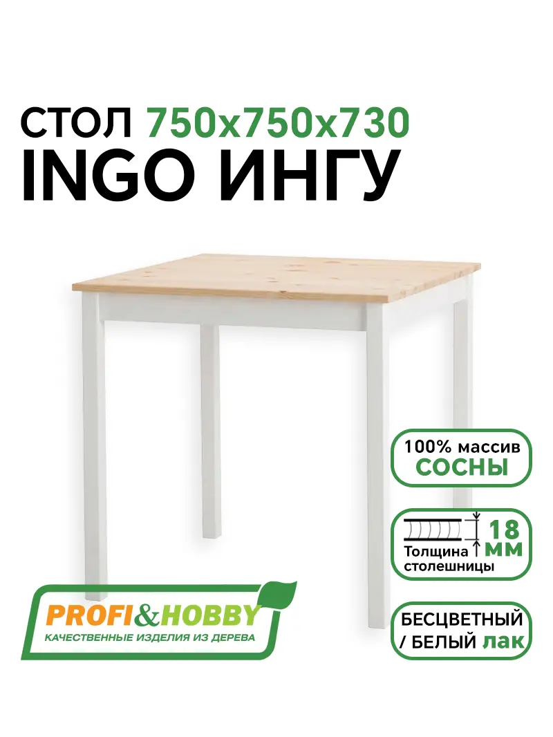 Стол INGO ИНГУ 750 х 750 опора белый лак/столешница бесцветный  лак Profi&Hobby