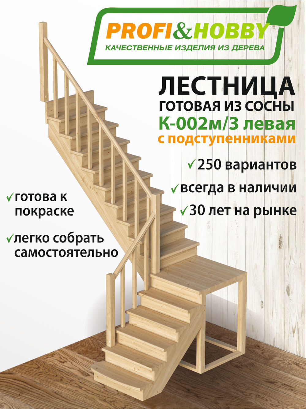 Лестница  К-002м/3  Л  сосна с подступенками (6 уп)