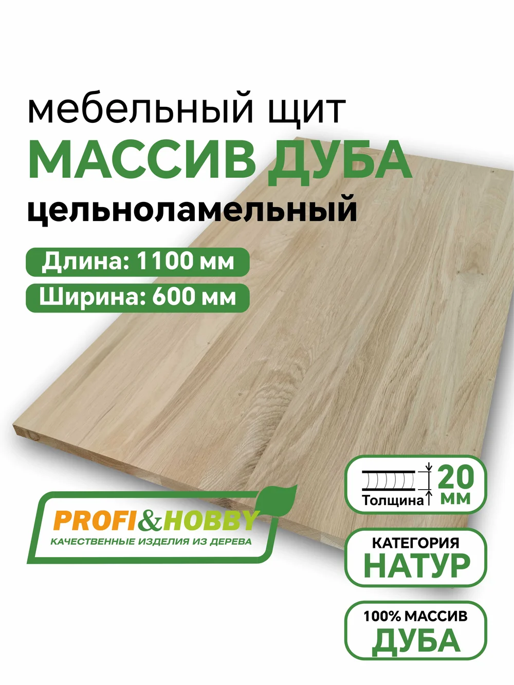 Щит дуб 1100 х 600 х 20  Натур.
