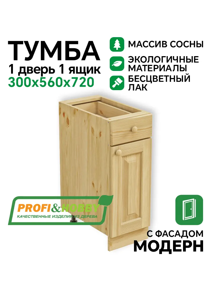 Тумба 1 дверь, 1 ящик 300 х 560 х 720 сосна, бесцветный акриловый лак