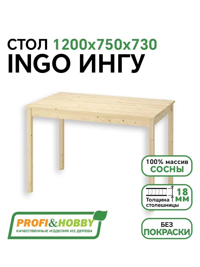 Стол INGO ИНГУ 1200х750х730 без покраски Profi&Hobby