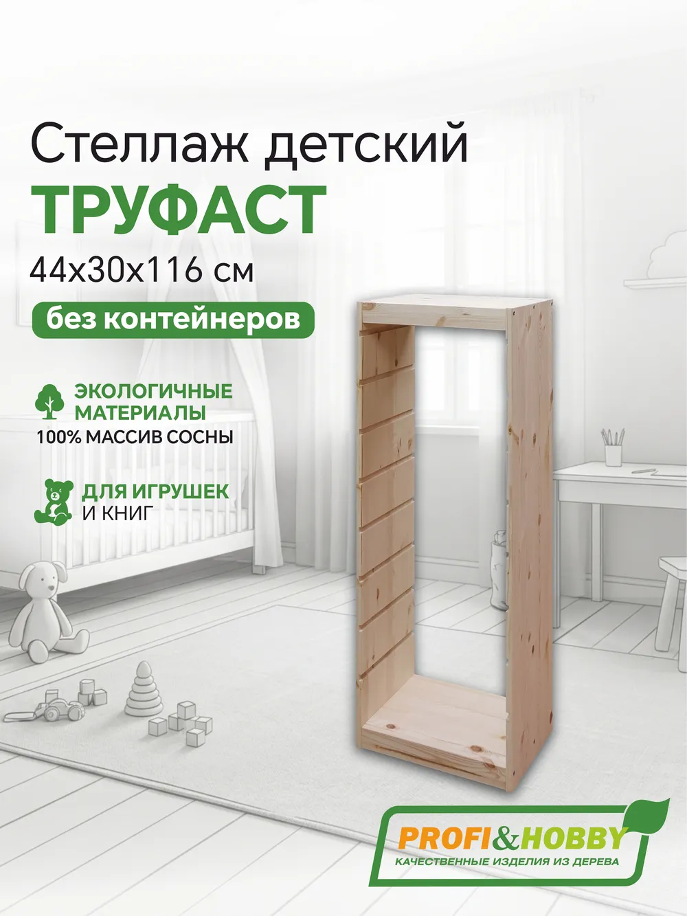 Корпус стеллажа ТРУФАСТ ВЕРТИКАЛЬНЫЙ 1160, б/п, сосна, Profi&Hobby