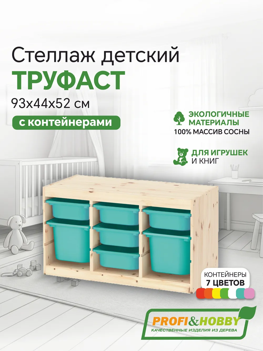 Стеллаж тройной 930х440х520 ТРУФАСТ б/п сосна,контейнеры: бирюз (5С)/бирюз (2Б) Profi&Hobby