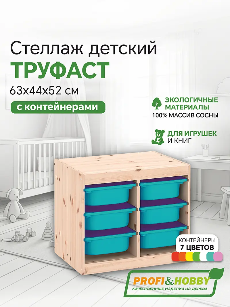 Стеллаж двойной 630х440х520 ТРУФАСТ б/п сосна,контейнеры:бирюзовый (6С) Profi&Hobby