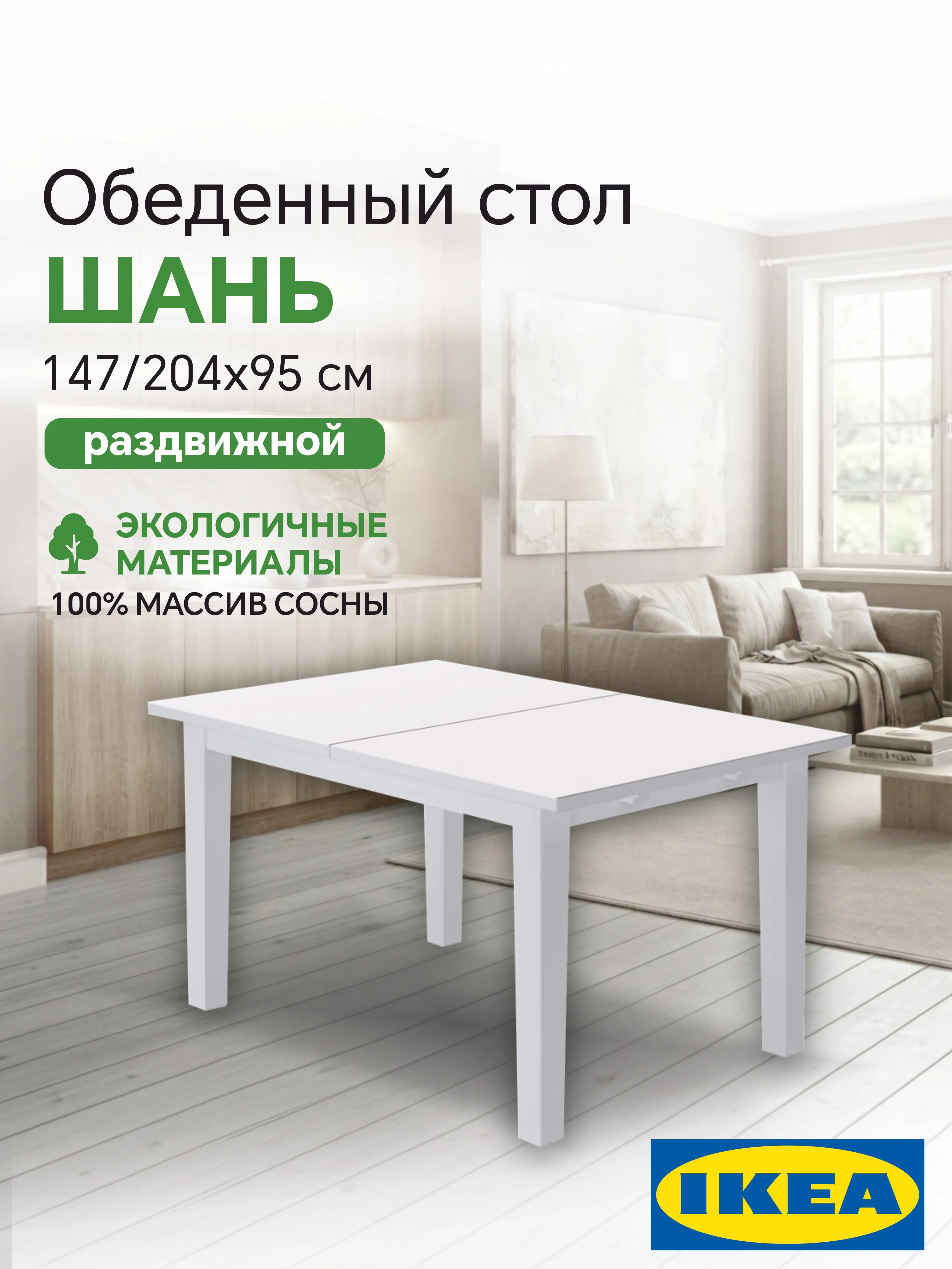 Раздвижной стол 147/204x95 СТУРНЭС (ШАНЬ) Profi&Hobby белый (2 уп.)