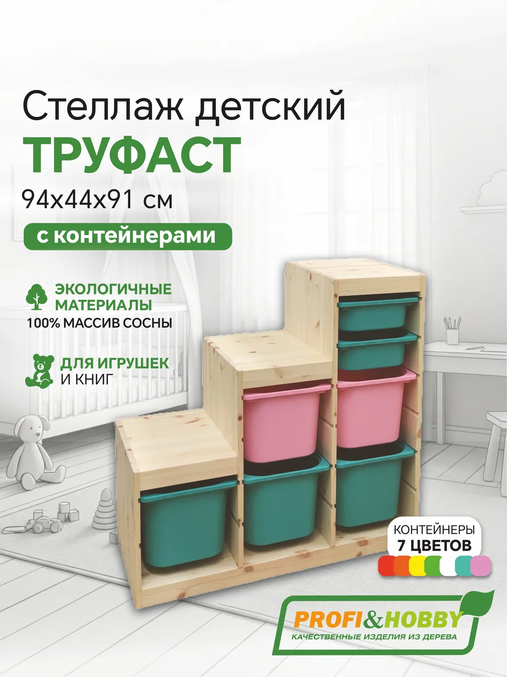 Стеллаж лесенка 940х440х910 ТРУФАСТ б/п сосна,контейнеры:бирюз(3Б)/розовый(2Б)/бирюз(2С) Profi&Hobby