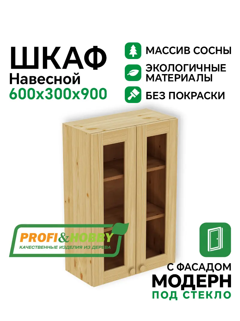 Шкаф навесной 600 х 300 х 900 под стекло, сосна, без покраски