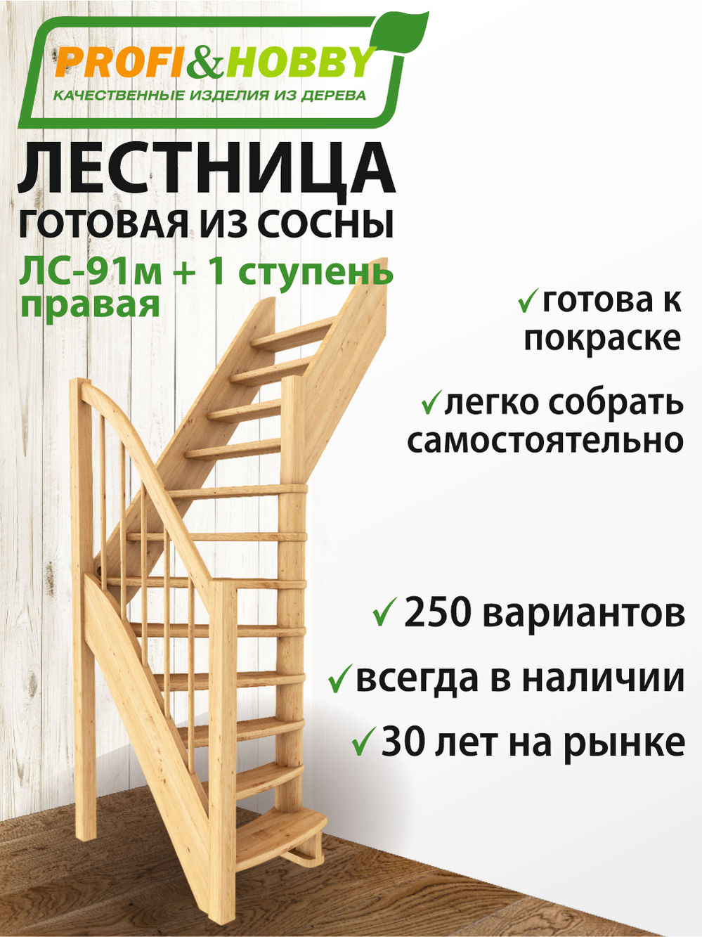 Лестница  ЛС-91м+1 П, сосна  (3 уп)