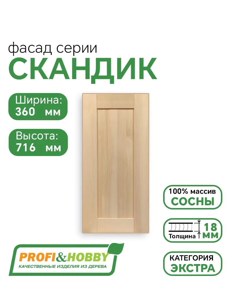 Фасад для кухни 716 х 360 мм Скандик без покраски