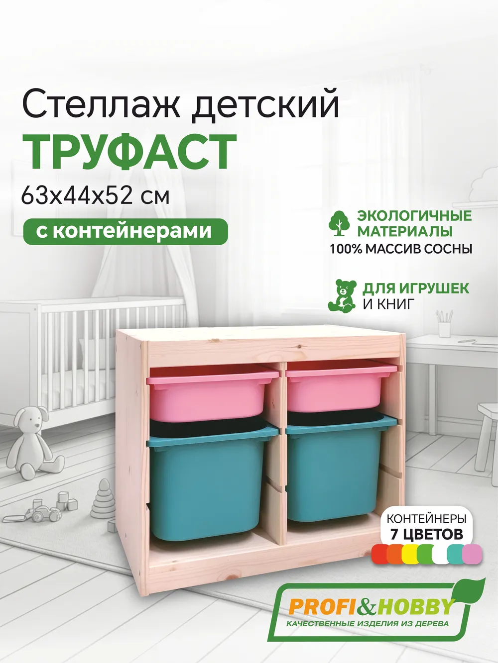 Стеллаж двойной 630х440х520 ТРУФАСТ б/п сосна,контейнеры:розовый(2С)/бирюзовый(2Б) Profi&Hobby