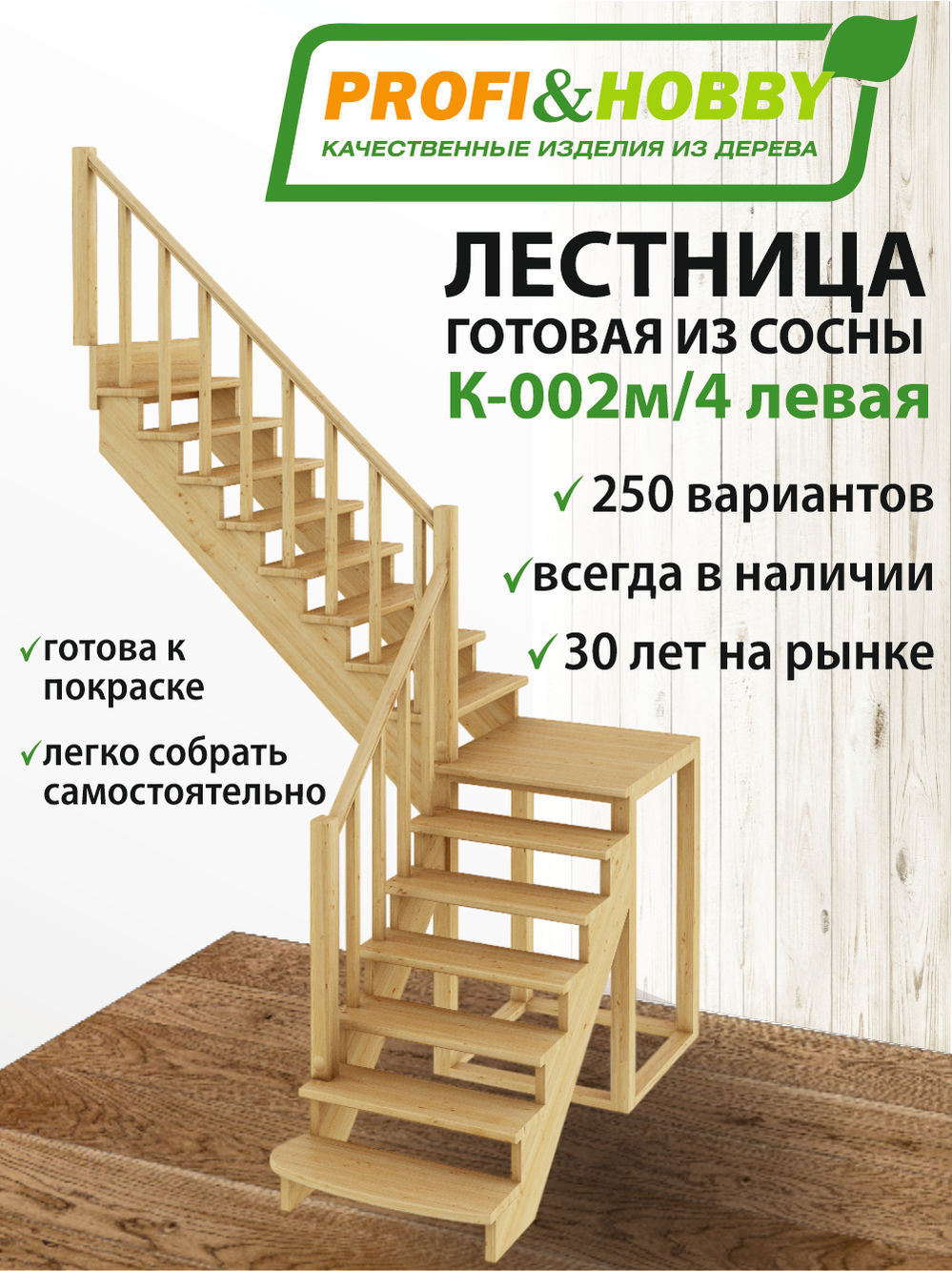 Лестница  К-002м/4  Л сосна (6 уп)