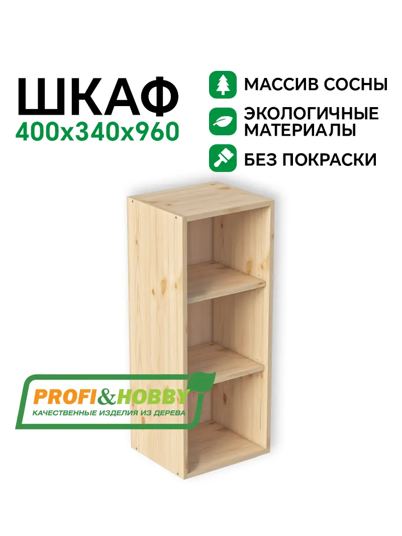 Шкаф (корпус) МАССИВ 400х340х960 Profi&Hobby