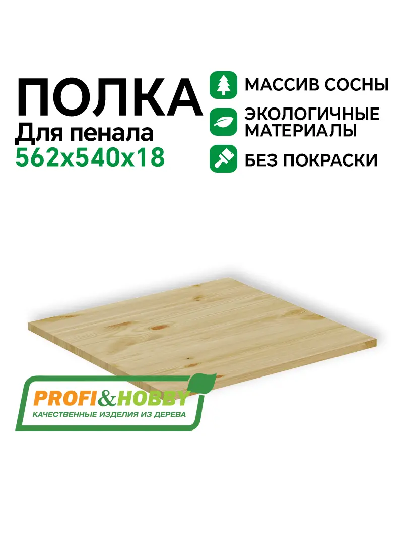 Полка для пенала 562 х 540 х 18, сосна, без покраски