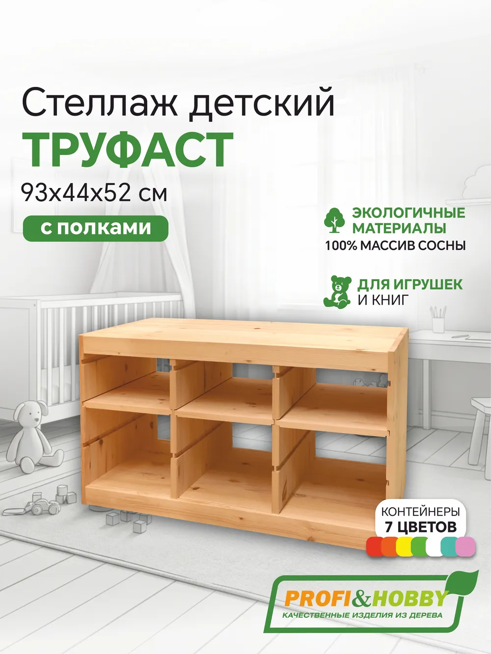 Стеллаж тройной 930х440х520 ТРУФАСТ б/п сосна,полки (3П) Profi&Hobby