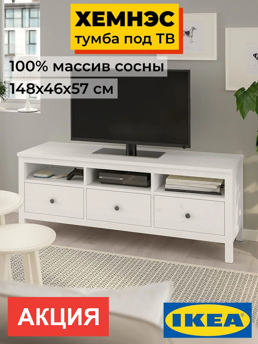 Тумба под ТВ белый ХЕМНЭС Profi&Hobby (2уп.) Образец фото