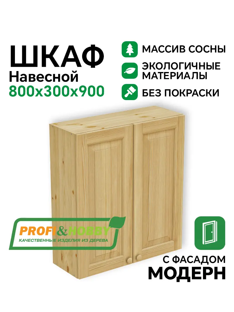 Шкаф навесной 800 х 300 х 900 филенка, сосна, без покраски
