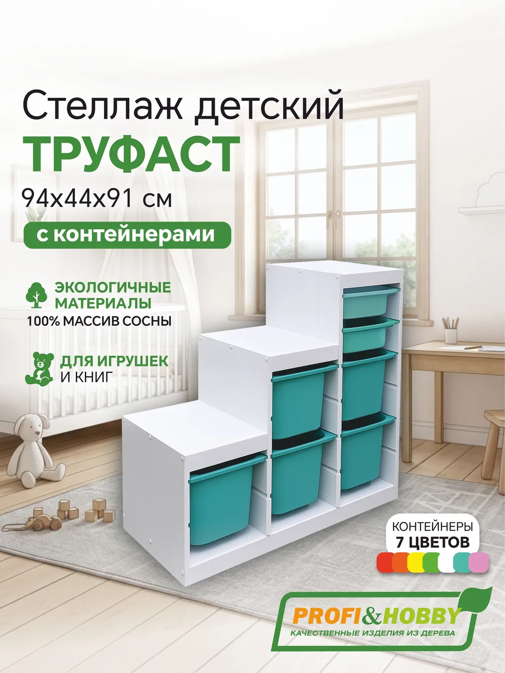 Стеллаж лесенка 940х440х910 ТРУФАСТ БЕЛЫЙ сосна,контейнеры:бирюзов (5Б)/бирюзов (2С) Profi&Hobby