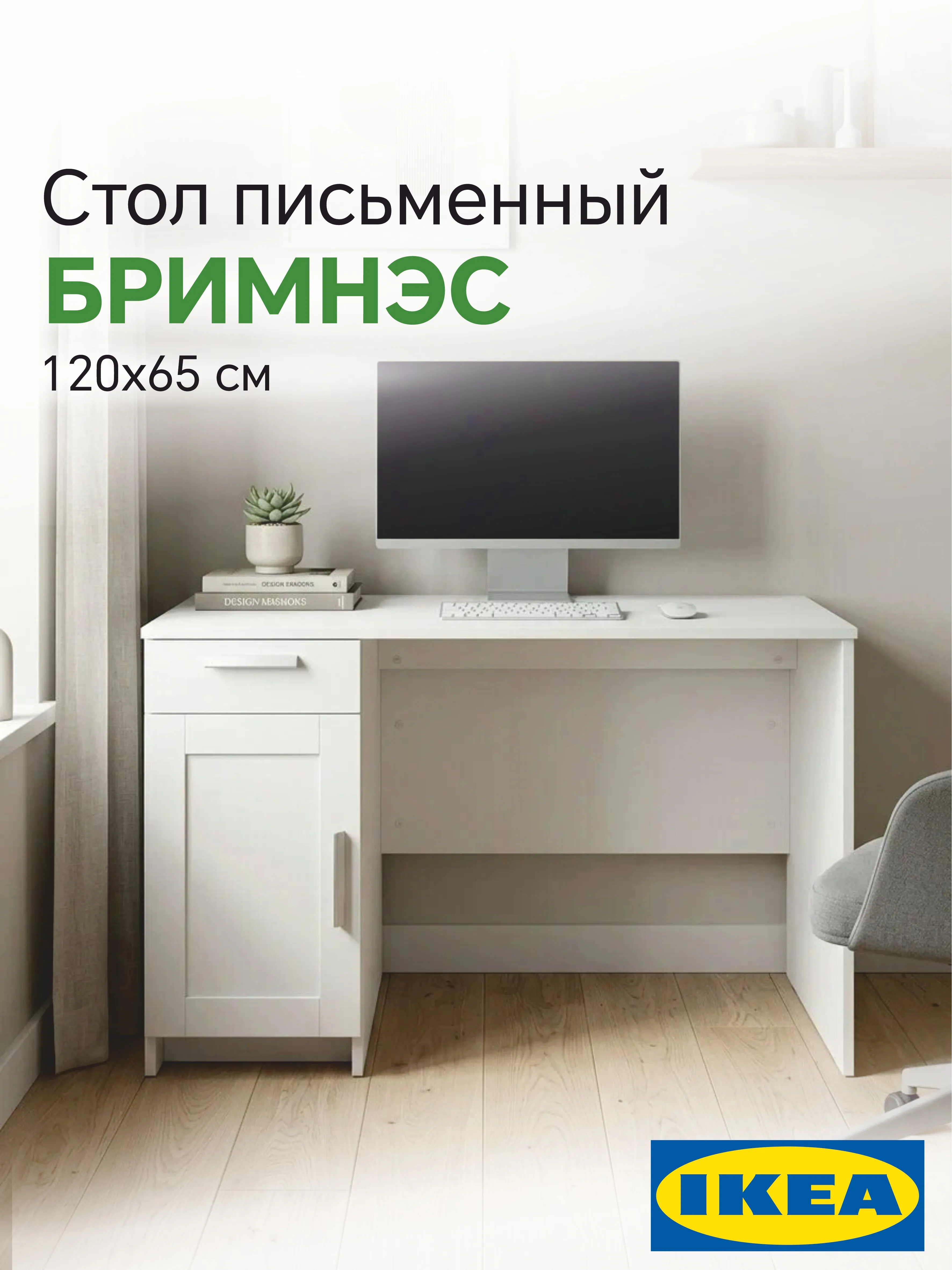 Письменный стол БРИМНЭС 120х65 белый (2 уп.)