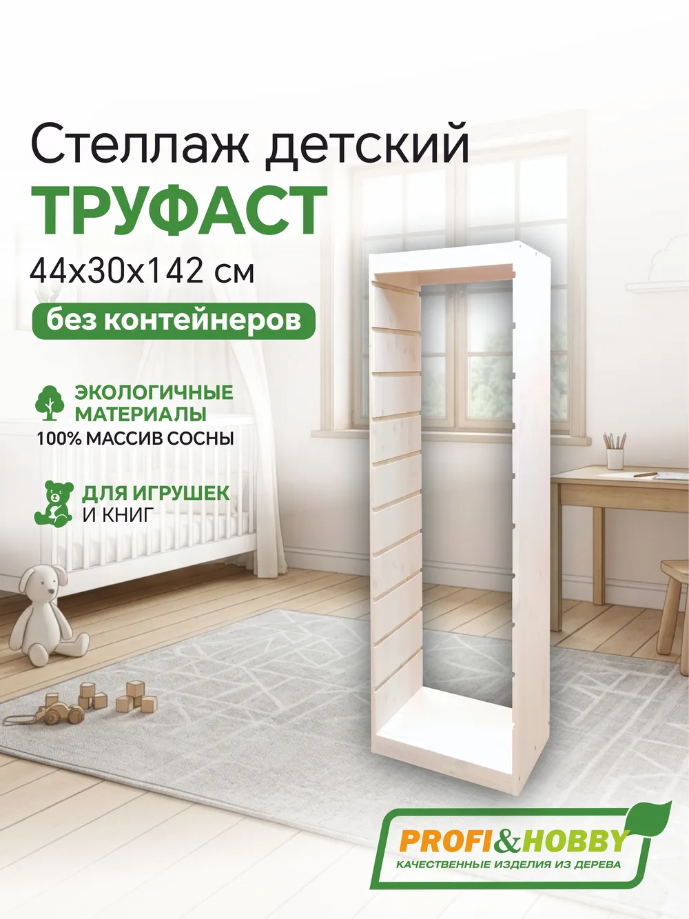 Корпус стеллажа ТРУФАСТ ВЕРТИКАЛЬНЫЙ 1420, белый лак, сосна, Profi&Hobby