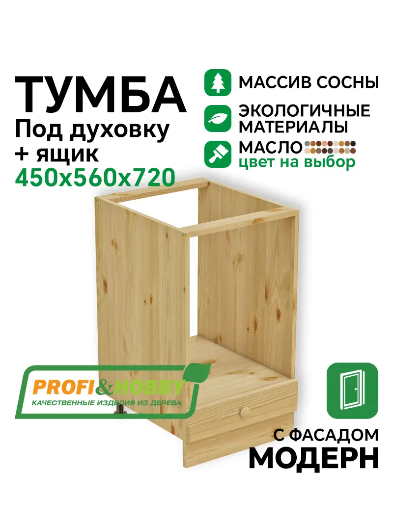 Тумба под духовку 450 х 560 х 720 + выдвижной ящик, сосна, масло